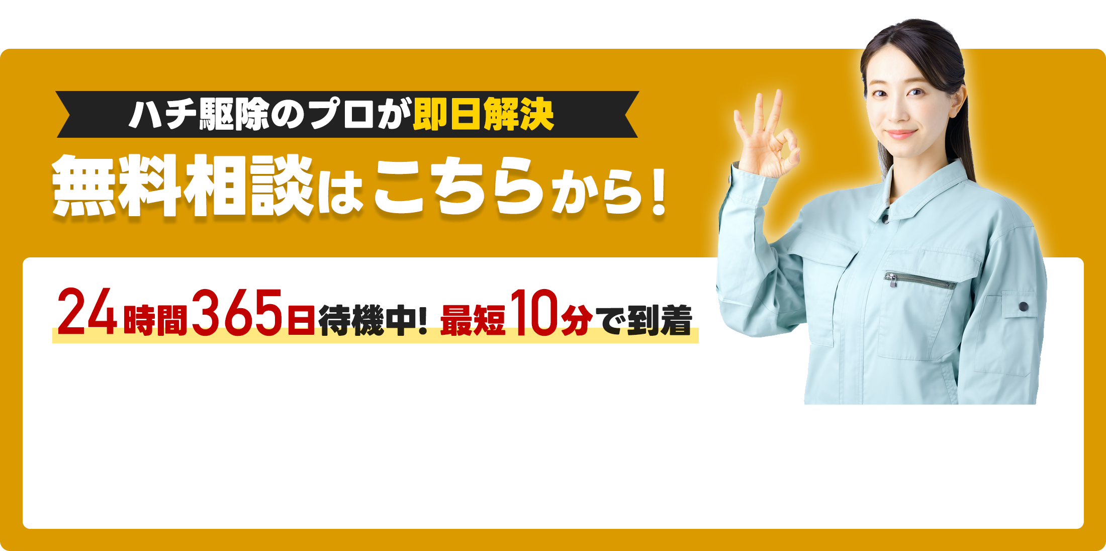 無料相談はこちらから！