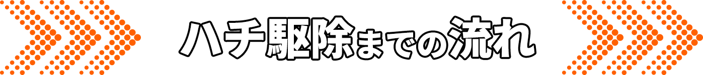 ハチ駆除までの流れ