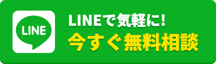 LINEで相談