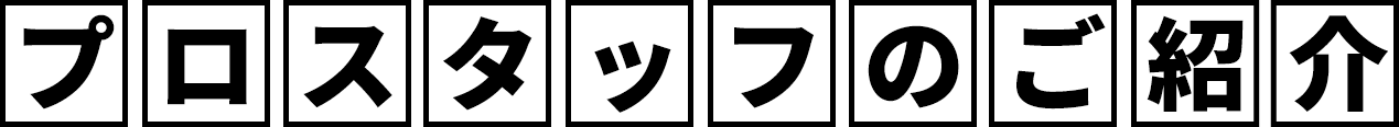 プロスタッフの紹介